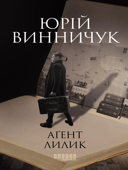 Title details for Аґент Лилик by Юрій Винничук - Available